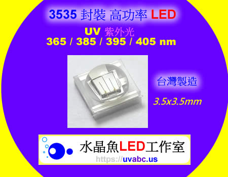 工業級 K1 極致版 UV LED紫外燈 (UVA 365/385/395/405nm)